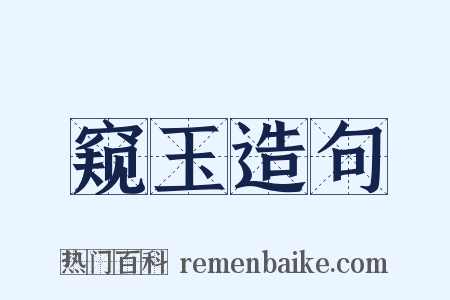 窥玉造句是什么意思的图片